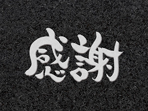 墓石文字：感謝