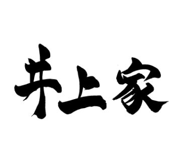 井上家